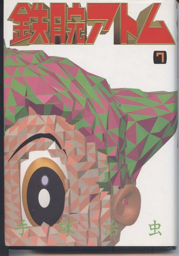 Amazon.co.jp: 鉄腕アトム 7 豪華愛蔵版 (講談社コミックス